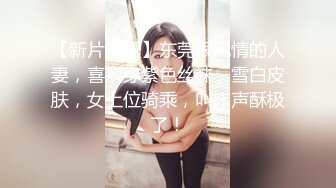 【新片速遞】东莞很风情的人妻，喜欢穿紫色丝袜，雪白皮肤，女上位骑乘，叫床声酥极了！