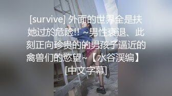 [survive] 外面的世界全是扶她过於危险!! ~男性衰退、此刻正向珍贵的的男孩子逼近的禽兽们的慾望~【水谷渓编】 [中文字幕]