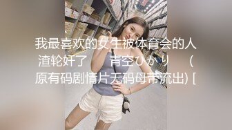 我最喜欢的女生被体育会的人渣轮奸了❤️ 青空ひかり❤️(原有码剧情片无码母带流出) [