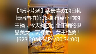 【新速片遞】我最喜欢的日韩情侣自拍第16弹 有点小帅的主播，今天找了一个不错的极品美女，玩裸播，女主绝美！[623.20M/MP4/00:34:00]