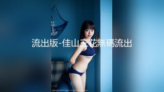 【新片速遞】  【百度云泄密流出】极品大奶女神妹子啪啪自慰全套流出