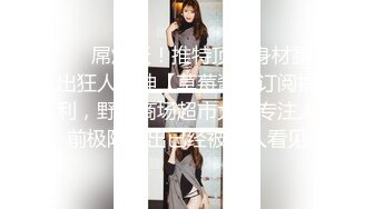 热门人妖  ·cd陆诗捷 · 精装打扮，公园露出，紧张兮兮，小心翼翼的玩小鸟，直至出货！