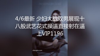 4/6最新 少妇大战双男展现十八般武艺花式操逼直接射在逼上VIP1196