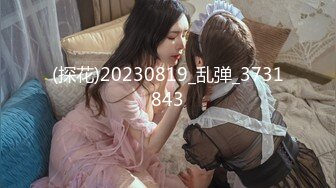 最新极品高颜值美女【小姨子和姐夫】烈焰红唇最爱酸奶舔肉棒，呻吟嗷嗷叫得好骚艹得求饶