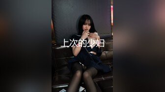 STP33099 顏值不錯的清純小妹讓小哥玩SM情趣，口交大雞巴無套抽插，讓小哥後入爆草抽打小屁股，激情上位內射騷逼