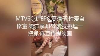 MTVSQ1-EP8.夏晴子.性爱自修室.第二季.EP8.爱抚挑逗一把抓.麻豆传媒映画