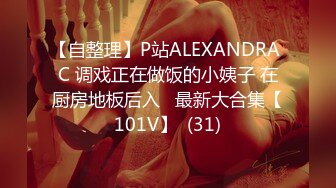 【自整理】P站ALEXANDRA C 调戏正在做饭的小姨子 在厨房地板后入   最新大合集【101V】  (31)