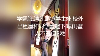 学霸脸,清纯眼镜学生妹,校外出租屋和同学壹起下海,闺蜜人不丑但B嫩