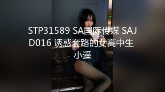 STP31589 SA国际传媒 SAJD016 诱惑套路的女高中生 小遥