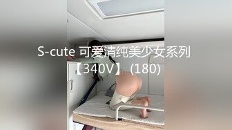 S-cute 可爱清纯美少女系列 【340V】 (180)