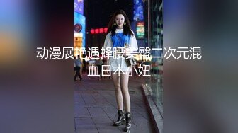 动漫展艳遇蜂腰美臀二次元混血日本小妞