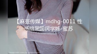 麻豆传媒 MCY0138将计就计迷奸极品妹妹-凌薇