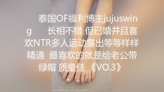 ❤️泰国OF福利博主jujuswing❤️ 长相不错 但已婚并且喜欢NTR多人运动露出等等样样精通  最喜欢的就是给老公带绿帽 质量佳 《VO.3》