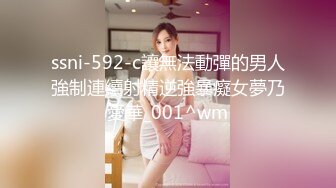 ssni-592-c讓無法動彈的男人強制連續射精逆強暴癡女夢乃愛華_001^wm