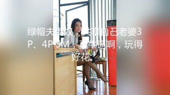 绿帽夫妻奴，共享自己老婆3P、4P SM，真牛逼啊，玩得好花。