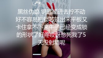 骚人妻 可儿Baby 跟老公吵架后跑回娘家找青梅竹马安慰啪啪