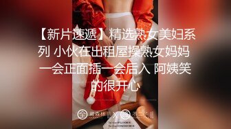 高冷御姐也有臣服的一天 爆操极品身材长腿御姐 高高在上的女神在大鸡巴下姿意承欢