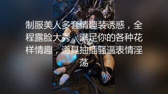 大奶眼镜美女 不要射 我想你多操我一会儿再忍一下 让我多爽一下 忍不住了 扒着双腿说说笑笑