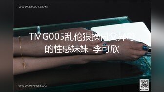 TMG005乱伦狠操同父异母的性感妹妹-李可欣