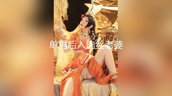 【推特反差婊】福州高颜值【老婆】私拍啪啪口活使劲抽插