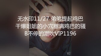 无水印11/27 弟弟提起鸡巴干爆姐姐的小穴塞满鸡巴的骚B不停的潮吹VIP1196