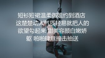 宅男女神，推特可欲可甜，萌萌哒福利姬【GYCJami】福利，各种制服啪啪，3P，紫薇，年龄虽轻