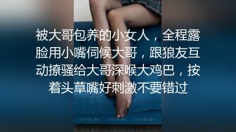 被大哥包养的小女人，全程露脸用小嘴伺候大哥，跟狼友互动撩骚给大哥深喉大鸡巴，按着头草嘴好刺激不要错过