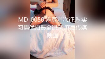 MD-0050 麻豆首次征选 实习男优拍摄全记录 麻豆传媒映画