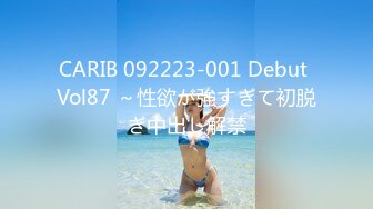 CARIB 092223-001 Debut Vol87 ～性欲が強すぎて初脱ぎ中出し解禁