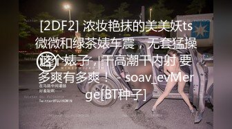 [2DF2] 浓妆艳抹的美美妖ts微微和绿茶婊车震，无套猛操这个婊子，干高潮干内射 要多爽有多爽！ - soav_evMerge[BT种子]