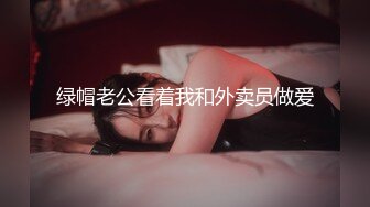 【极品反差婊】极品留学反差婊与男友性爱流出，清纯无美颜，舌吻，吃鸡，艹逼，哇哇大叫！