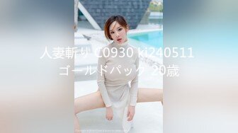 人妻斬り C0930 ki240511 ゴールドパック 20歳