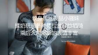 ❤️❤️纹身黑丝极品小骚妹 揉奶玩逼各种体位放肆抽插骑乘后入啪啪草的表情丰富