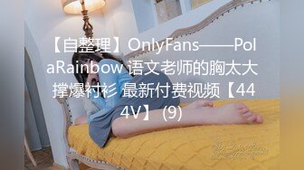 【自整理】OnlyFans——PolaRainbow 语文老师的胸太大 撑爆衬衫 最新付费视频【444V】 (9)