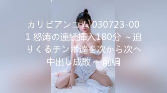 カリビアンコム 030723-001 怒涛の連続挿入180分 ～迫りくるチンポ達を次から次へ中出し成敗～ 前編