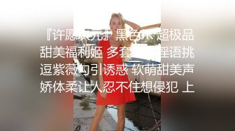 『许愿次元』黑色JK 超极品甜美福利姬 多套制服淫语挑逗紫薇勾引诱惑 软萌甜美声娇体柔让人忍不住想侵犯 上