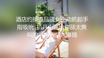 酒店约操极品骚女主动抓起手指吸吮 ,扒开小逼给你舔太爽叫的很大声后入爆插