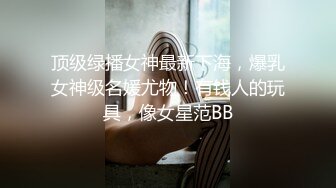 【清纯少妇致命诱惑】绿帽男偷拍老婆，30岁极品小少妇，肤白人骚，客厅被花式啪啪，淫声浪语娇喘香艳