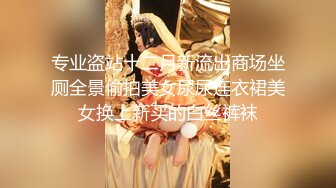 【网红反差婊】饼干姐姐 FortuneCuttie 超顶白虎女神 一