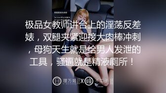 极品女教师讲台上的淫荡反差婊，双腿夹紧迎接大肉棒冲刺，母狗天生就是给男人发泄的工具，骚逼就是精液厕所！