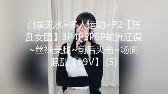 自录无水~多人运动~P2【狂乱女团】3P4P5P6P轮流狂操~丝袜美腿~前后夹击~场面混乱【19V】 (5)