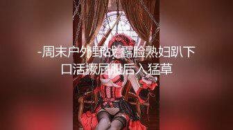 【新片速遞】  “那边有人偷看，是不是被他发现了”露出被发现，当场高潮，吓得腿软 