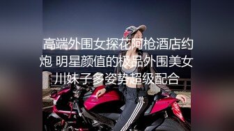 牛逼PUA大神从牵手到发生关系一步步勾引房东19岁女儿【欣怡】小可爱还在上学，从懵懂调教成小母狗肏喷水打野战