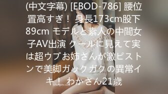 (中文字幕) [EBOD-786] 腰位置高すぎ！ 身長173cm股下89cm モデルと素人の中間女子AV出演 クールに見えて実は超ウブお姉さんが激ピストンで美脚ガックガクの異常イキ！ わかさん21歳