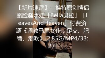 【新片速遞】 ✨推特原创情侣露脸骚水娃「Bella贝拉」「LeavesAndHeaven」付费资源《调教马尾女仆：足交、肥臀、潮吹》[2.85G/MP4/33:27]