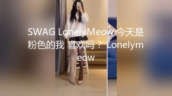 SWAG LonelyMeow 今天是粉色的我 喜欢吗？ Lonelymeow