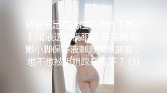 娇嫩玉足高挑性感御姐〖晴子〗精液透明高跟鞋 踩蛋糕 粉嫩小脚保养液刺激视觉盛宴，想不想被姐姐踩在脚下？ (3)