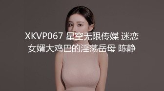 XKVP084 星空无限传媒 骚浪岳母沉迷 女婿大鸟无法自拔 乐乐