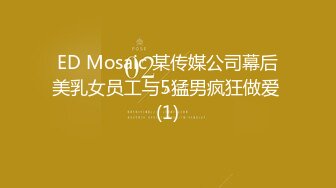 ED Mosaic新人！现役女大生无邪气小安面试时露出一线粉红鲍