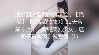 《最新✅硬核重磅》万人追踪P站极品身材颜值可盐可甜露脸反_差婊Xrei私拍完结~各种角色扮演啪啪情景剧白浆超多 (2)